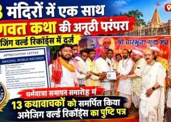 राजगढ़ के 13 मंदिरों में एक साथ भागवत कथा की परंपरा अमेजिंग वर्ल्ड रिकॉर्ड्स में दर्ज..
