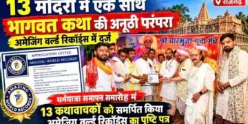 राजगढ़ के 13 मंदिरों में एक साथ भागवत कथा की परंपरा अमेजिंग वर्ल्ड रिकॉर्ड्स में दर्ज..