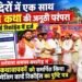 राजगढ़ के 13 मंदिरों में एक साथ भागवत कथा की परंपरा अमेजिंग वर्ल्ड रिकॉर्ड्स में दर्ज..