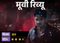‘द वन’- मूवी रिव्यू:वन देवी की लोककथा, छठी मइया की आस्था और रहस्य से भरी कहानी, जंगल में छिपा है कौन सा राज?