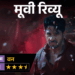 ‘द वन’- मूवी रिव्यू:वन देवी की लोककथा, छठी मइया की आस्था और रहस्य से भरी कहानी, जंगल में छिपा है कौन सा राज?