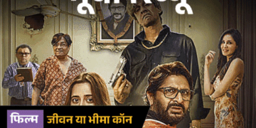 मूवी रिव्यू- जीवन या भीमा कॉन:2 करोड़ के इंश्योरेंस के लिए रची मौत की साजिश, अरशद वारसी की कॉमेडी हंसाती है या उलझाती है?