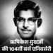 ऋषिकेश मुखर्जी की बर्थ एनिवर्सरी:अमिताभ-राजेश खन्ना को सेट पर बंद किया था; फिल्म ‘आनंद’ नहीं मिलने पर धर्मेंद्र ने शराब पीकर रातभर फोन किया