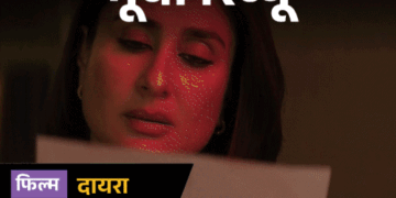 मूवी रिव्यू –’दायरा’:पृथ्वीराज का गुस्सा, करीना का सवाल और चार लाशों का राज; कहानी में मसाला खूब, लेकिन यहां कमजोर है मूवी