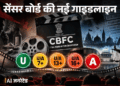 सेंसर बोर्ड की नई गाइडलाइन:सलमान की फिल्म पर पड़ेगा असर; हिंसा, ड्रग्स और महिलाओं के खिलाफ आपत्तिजनक कंटेंट पर सख्ती, जानिए क्या बदलाव हुए