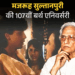 मजरूह सुल्तानपुरी, जिन्हें नेहरू के खिलाफ लिखने पर जेल हुई:पापा कहते हैं बड़ा नाम करेगा…, पहला नशा…, जैसे दर्जनों गाने लिखे, आखिरी गाना शाहरुख पर