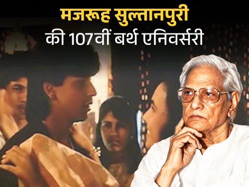 मजरूह सुल्तानपुरी, जिन्हें नेहरू के खिलाफ लिखने पर जेल हुई:पापा कहते हैं बड़ा नाम करेगा…, पहला नशा…, जैसे दर्जनों गाने लिखे, आखिरी गाना शाहरुख पर